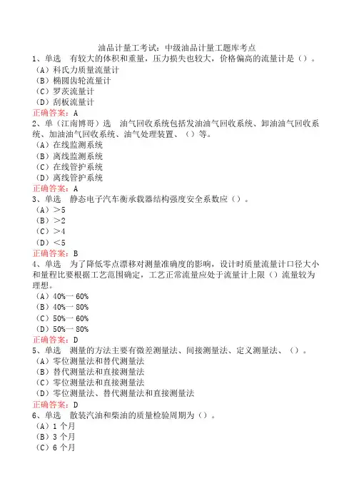 油品计量工考试：中级油品计量工题库考点