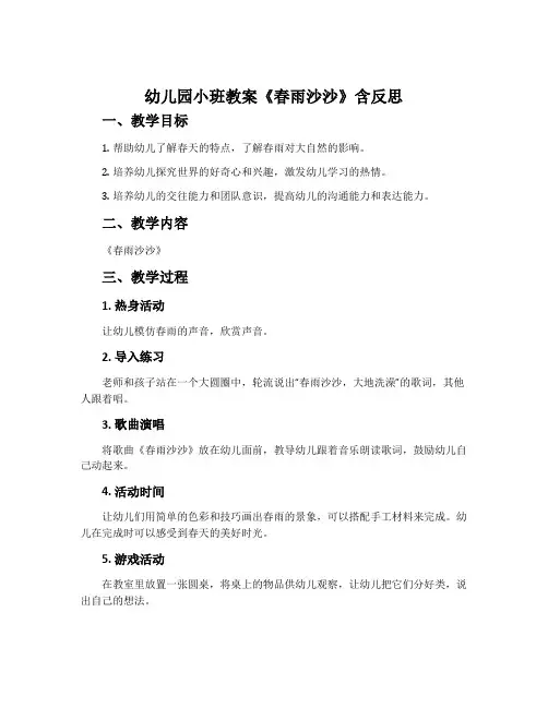 幼儿园小班教案《春雨沙沙》含反思