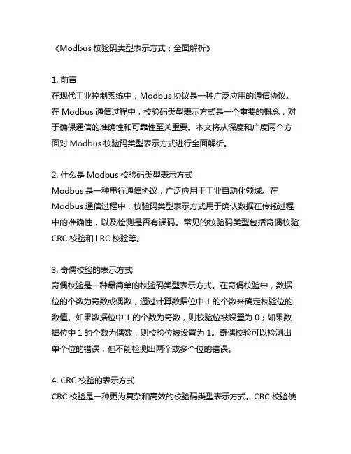modbus校验码类型表示方式