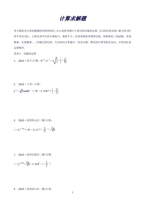 【火线100天】(云南专版)中考数学复习集训题型专项二计算求解题
