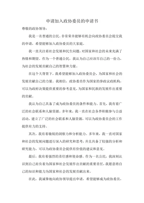 申请加入政协委员的申请书