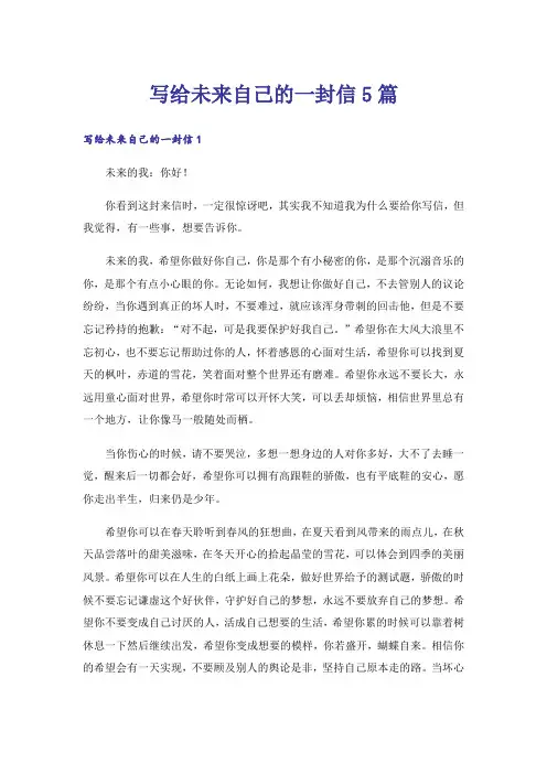 写给未来自己的一封信5篇