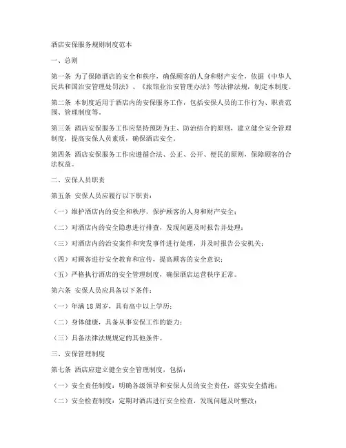酒店安保服务规则制度范本