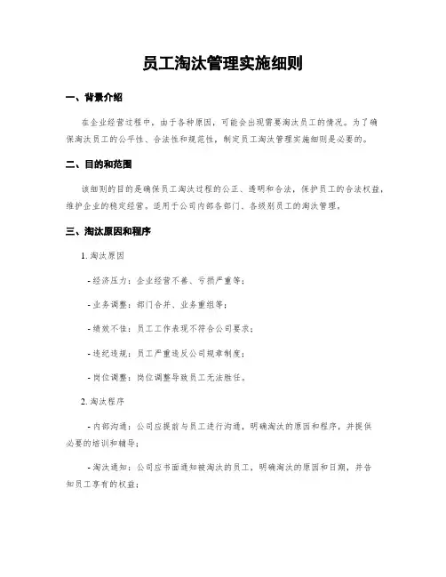 员工淘汰管理实施细则