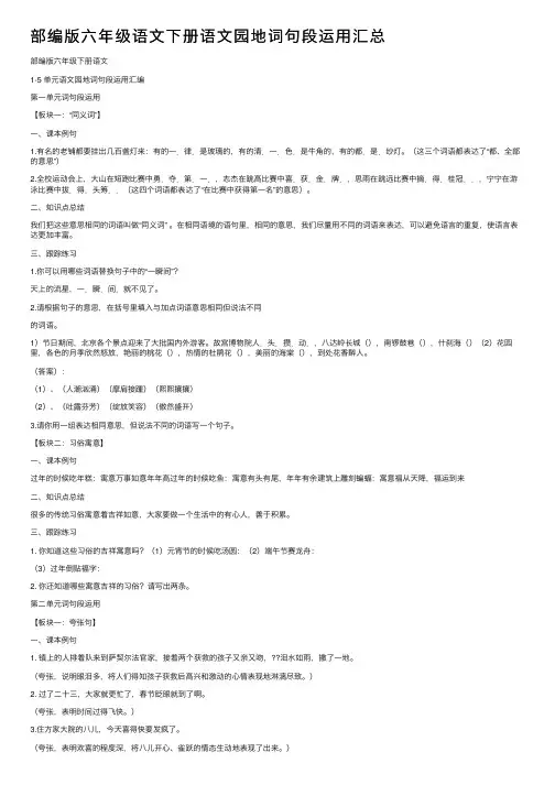 部编版六年级语文下册语文园地词句段运用汇总