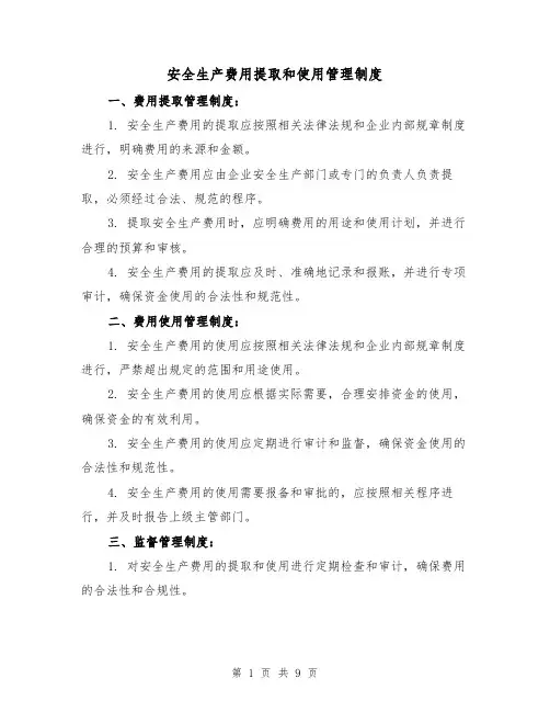 安全生产费用提取和使用管理制度（三篇）