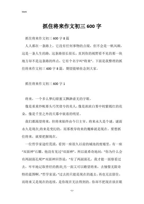 抓住未来作文初三600字
