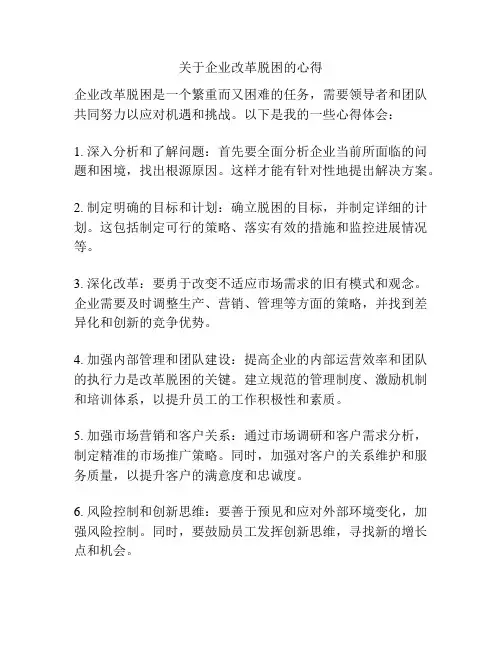 关于企业改革脱困的心得