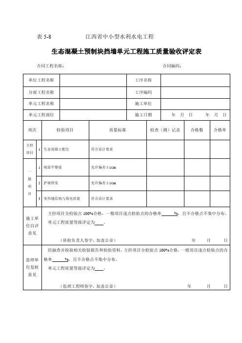 表5-8生态混凝土护坡单元工程施工质量验收评定表