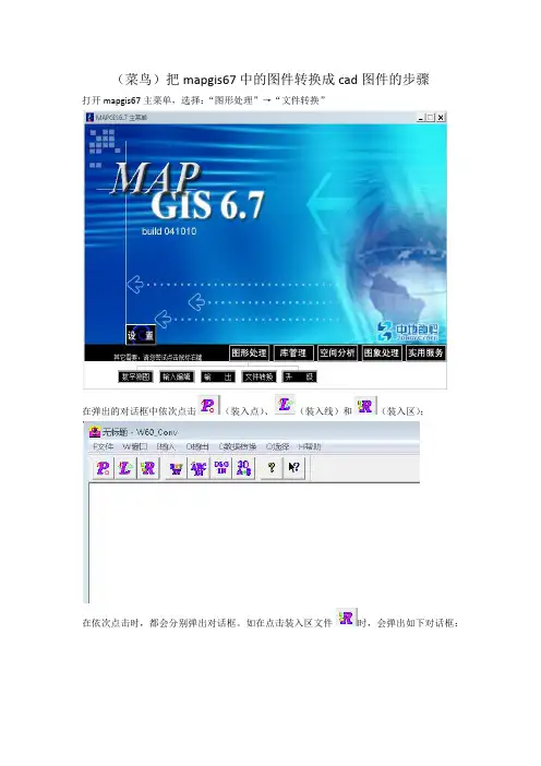 (菜鸟)把mapgis67中的图件转换成cad图件的步骤