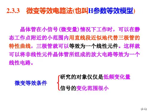 放大电路分析方法2微变等效-稳Q-三种电路