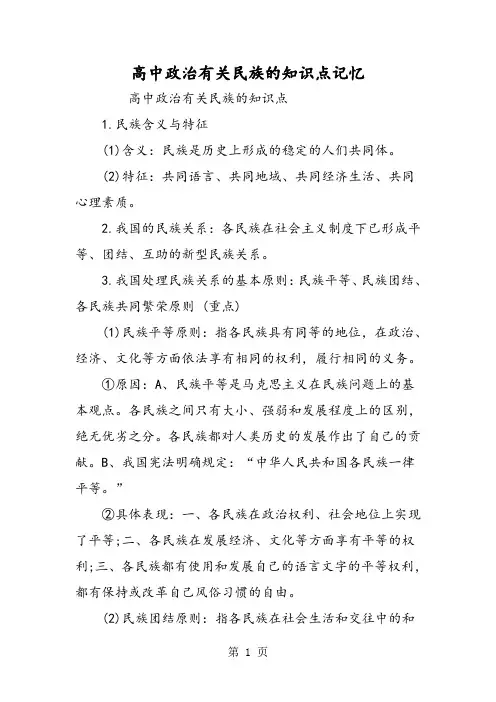 高中政治有关民族的知识点记忆