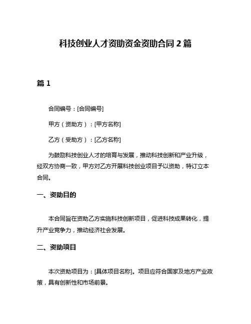 科技创业人才资助资金资助合同2篇