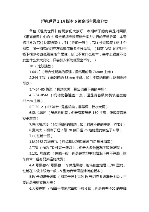 坦克世界1.14版本6级金币车强度分类