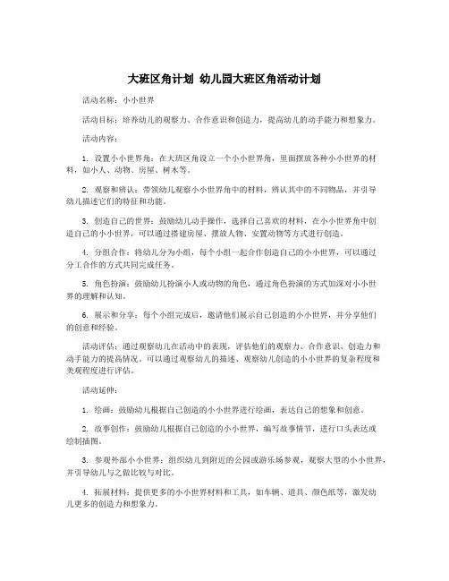 大班区角计划 幼儿园大班区角活动计划