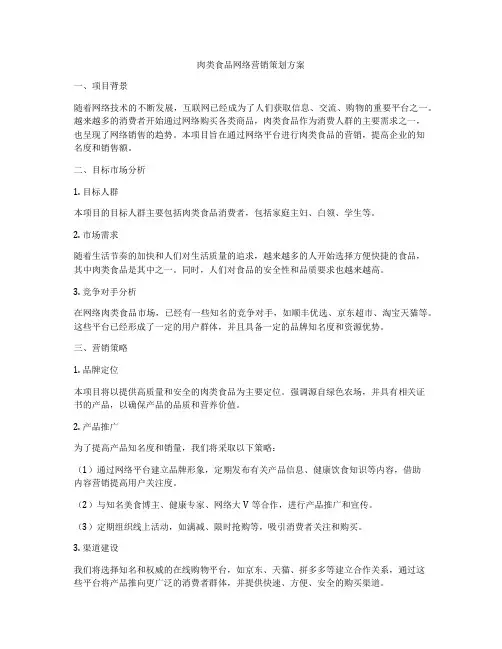 肉类食品网络营销策划方案