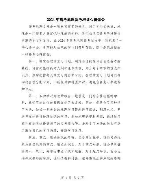 2024年高考地理备考培训心得体会