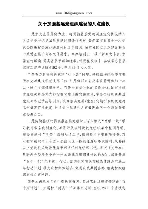 关于加强基层党组织建设的几点建议
