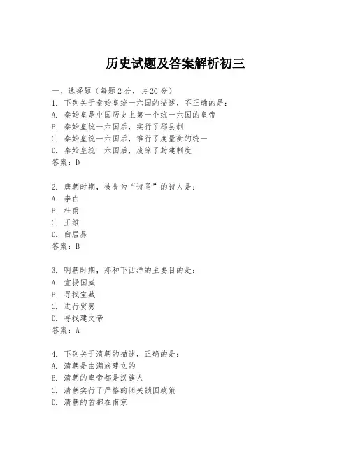 历史试题及答案解析初三