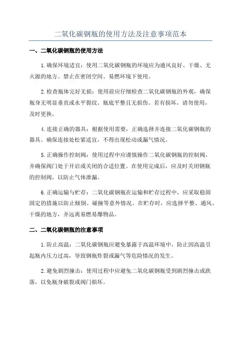 二氧化碳钢瓶的使用方法及注意事项范本