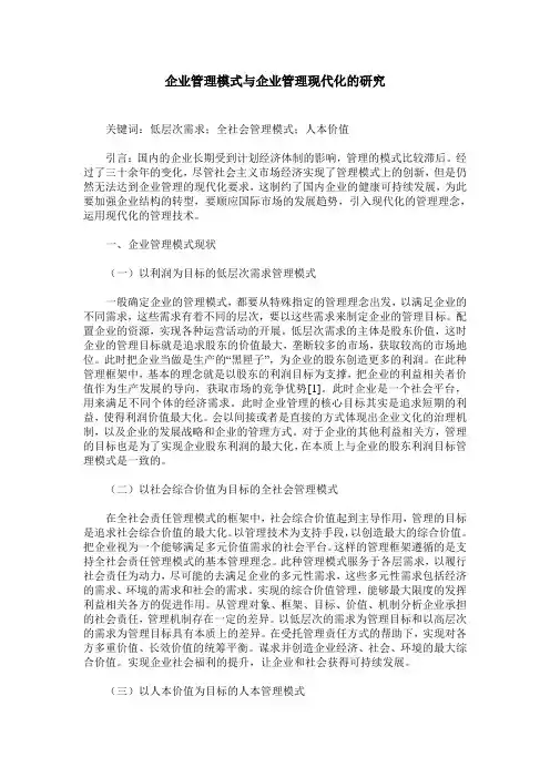 企业管理模式与企业管理现代化的研究