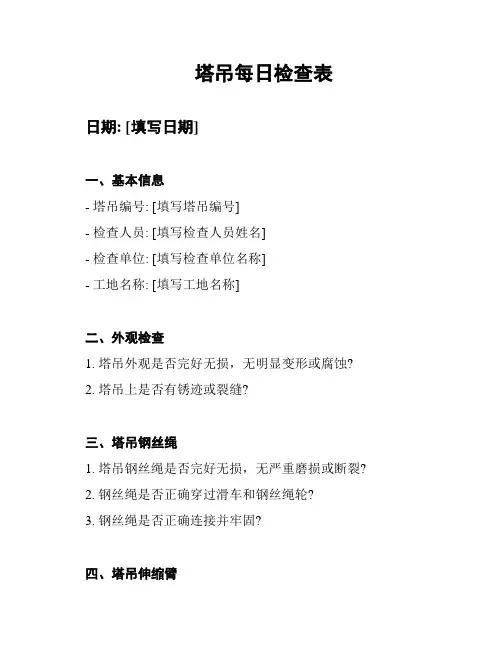 塔吊每日检查表