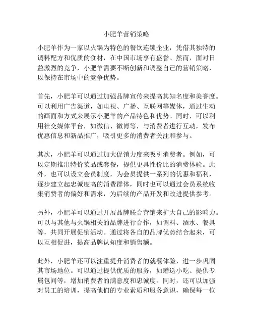 小肥羊营销策略