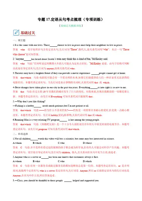 专题17.定语从句考点梳理(专项训练)