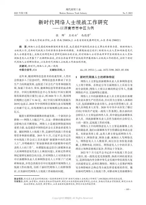 新时代网络人士统战工作研究