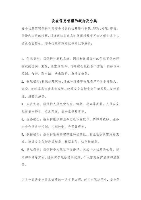 安全信息管理的概念及分类