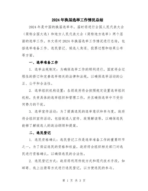 2024年换届选举工作情况总结