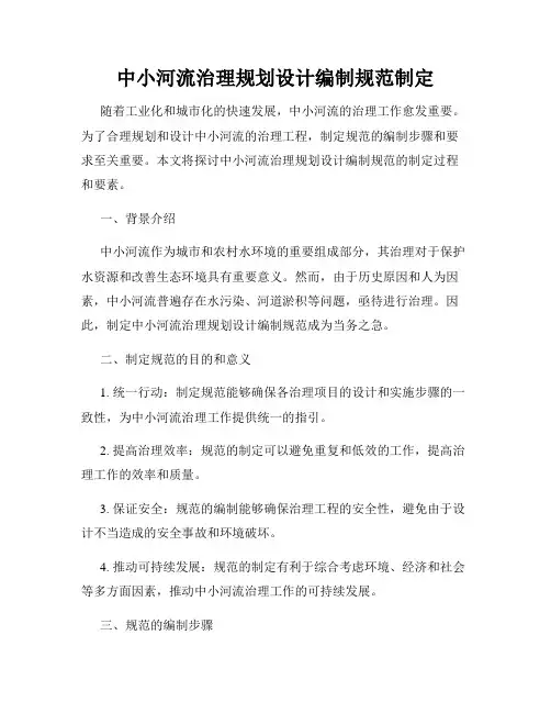 中小河流治理规划设计编制规范制定