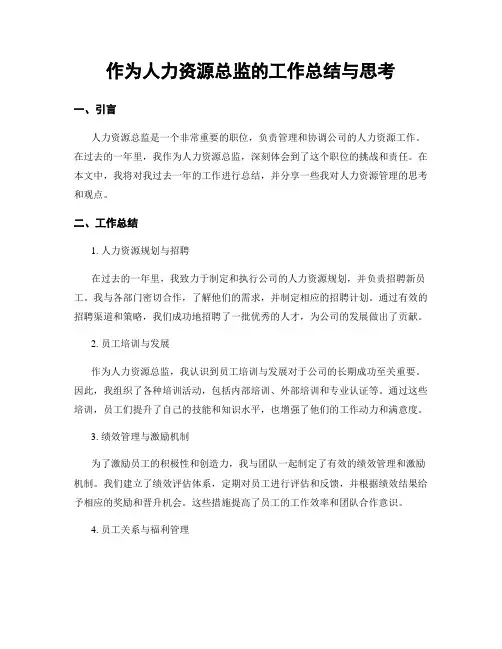 作为人力资源总监的工作总结与思考
