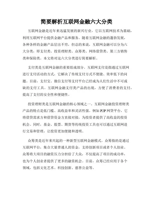 简要解析互联网金融六大分类