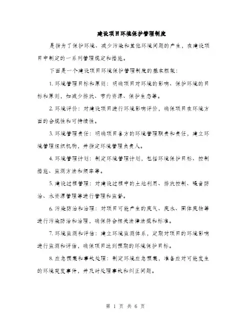 建设项目环境保护管理制度（三篇）