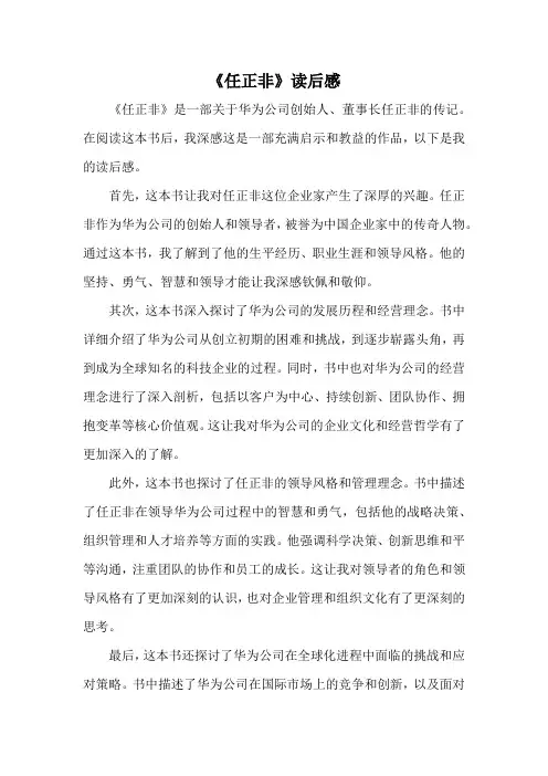《任正非》读后感