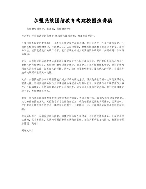 加强民族团结教育构建校园演讲稿