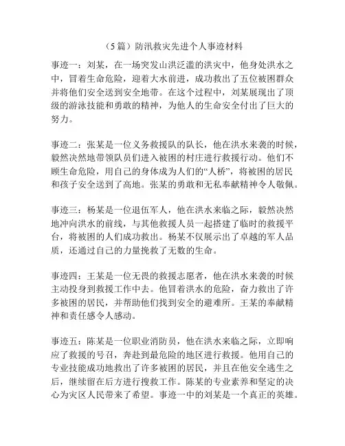 (5篇)防汛救灾先进个人事迹材料