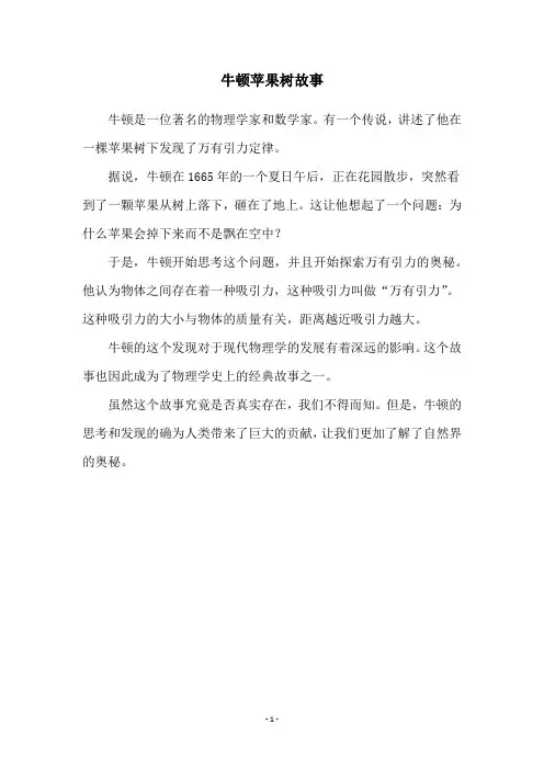 牛顿苹果树故事