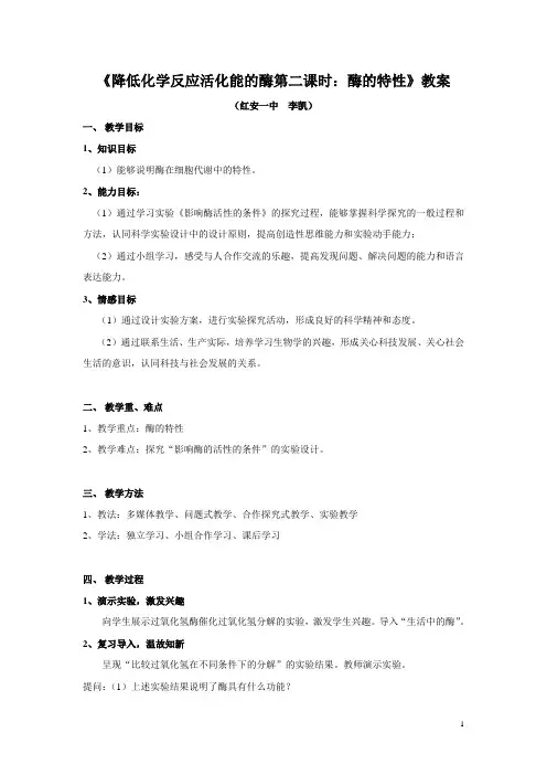 《酶的特性》教案