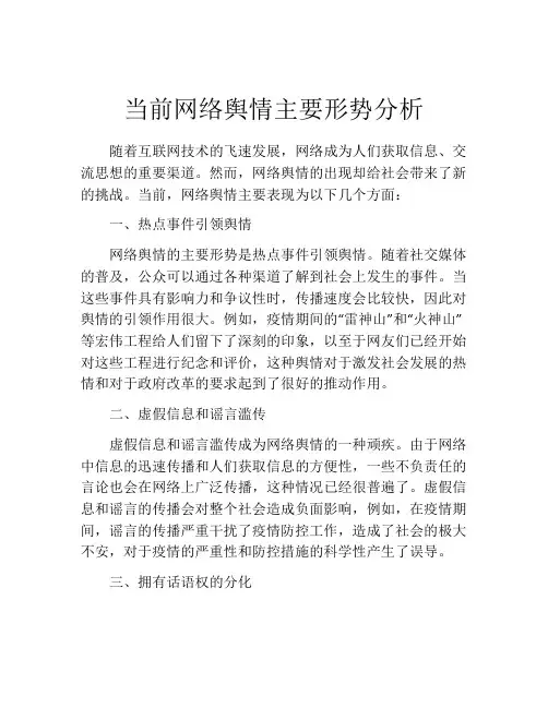当前网络舆情主要形势分析
