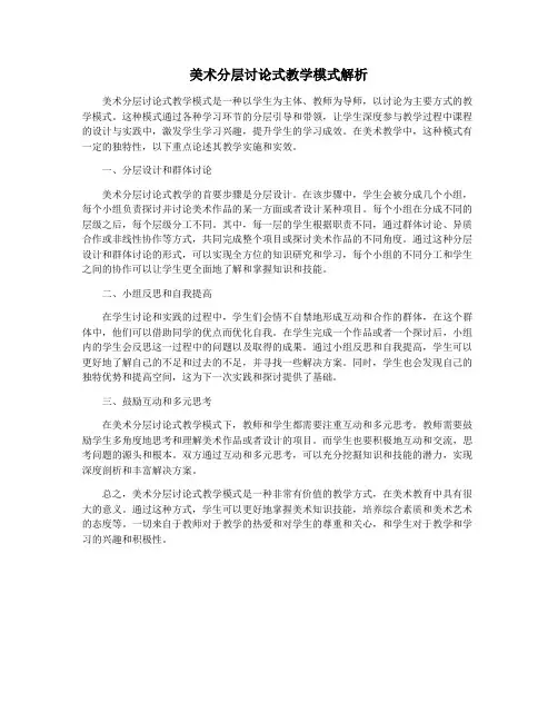 美术分层讨论式教学模式解析