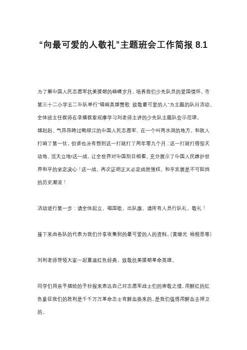 “向最可爱的人敬礼”主题班会工作简报8