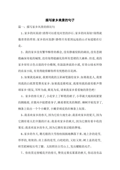 描写家乡美景的句子-最新范文