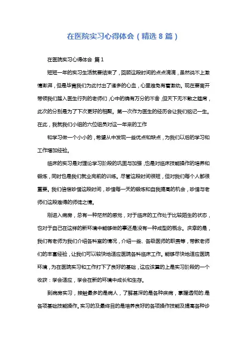 在医院实习心得体会(精选8篇)