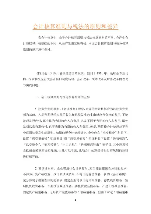 会计核算准则与税法的原则和差异