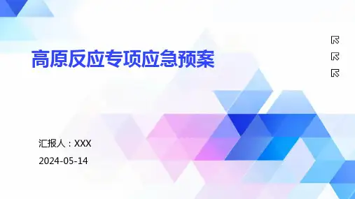高原反应专项应急预案范文