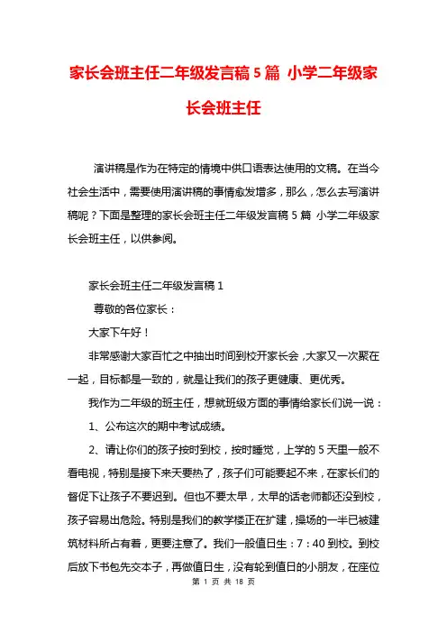 家长会班主任二年级发言稿5篇 小学二年级家长会班主任