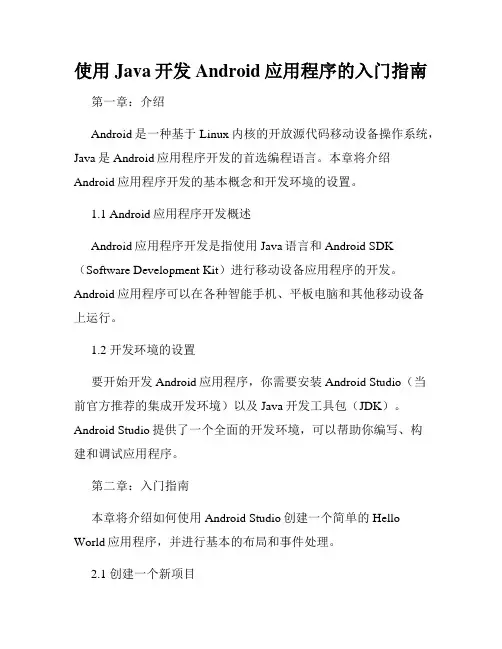 使用Java开发Android应用程序的入门指南