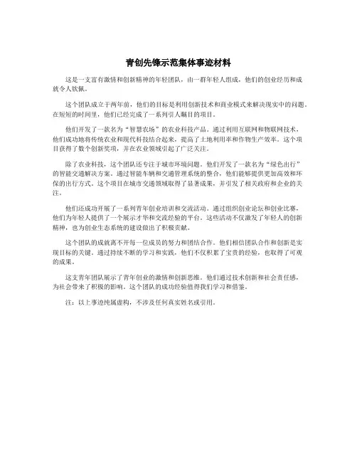 青创先锋示范集体事迹材料